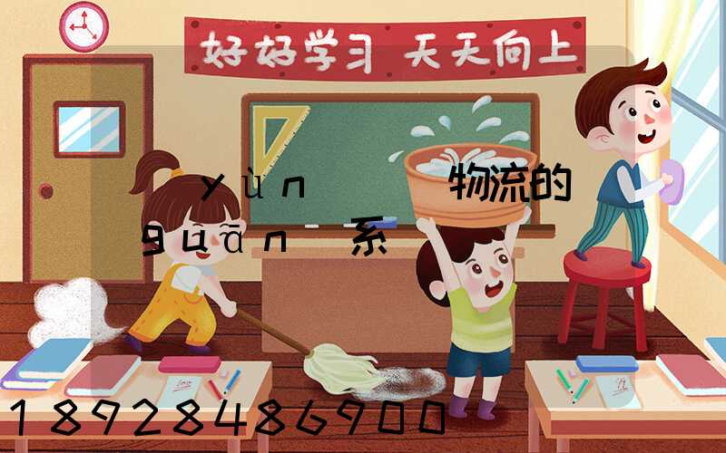 運(yùn)輸與物流的關(guān)系