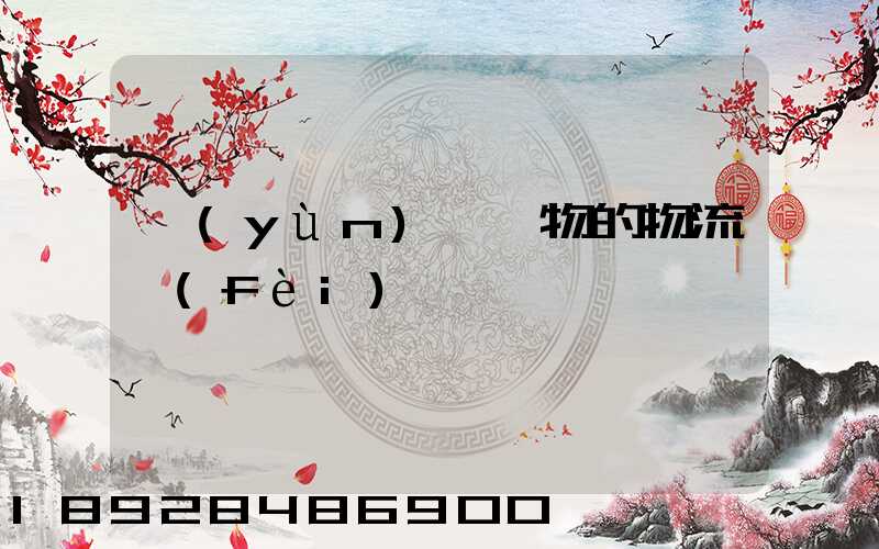 運(yùn)輸貨物的物流費(fèi)