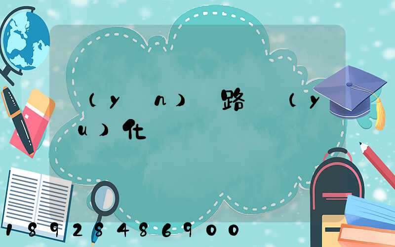 運(yùn)輸路徑優(yōu)化問題