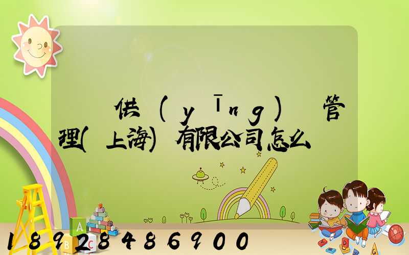 運納供應(yīng)鏈管理(上海)有限公司怎么樣