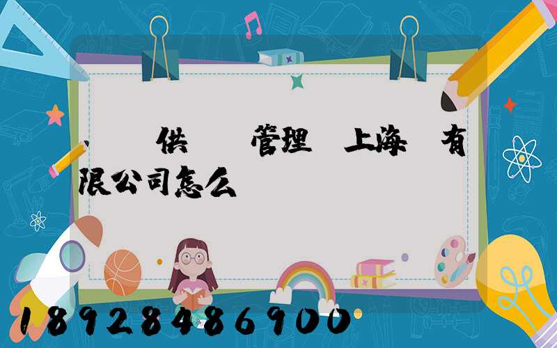 運納供應鏈管理(上海)有限公司怎么樣