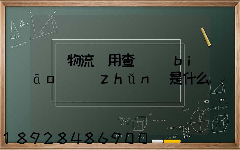 運車物流費用查詢標(biāo)準(zhǔn)是什么