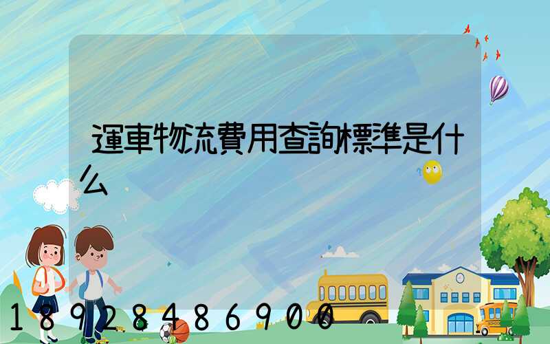運車物流費用查詢標準是什么