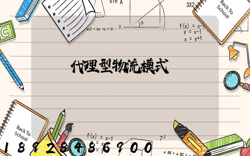 運輸代理型物流模式