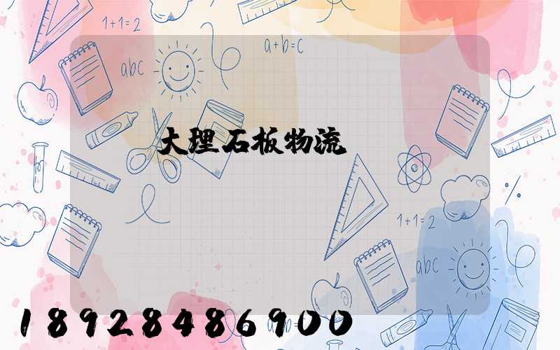 運輸大理石板物流