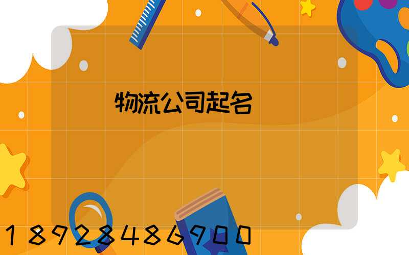 運輸物流公司起名