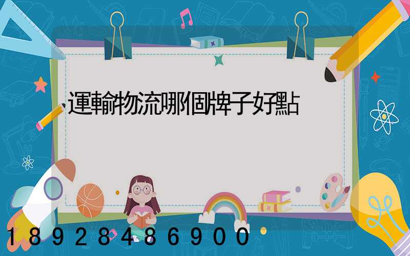 運輸物流哪個牌子好點