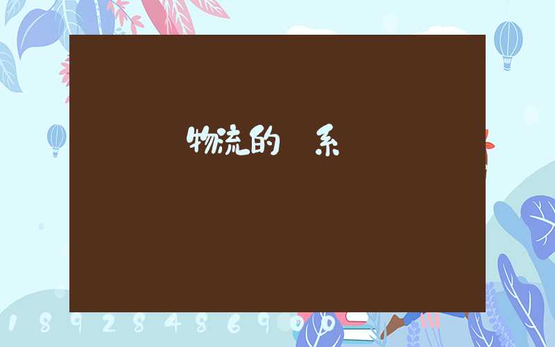 運輸與物流的關系