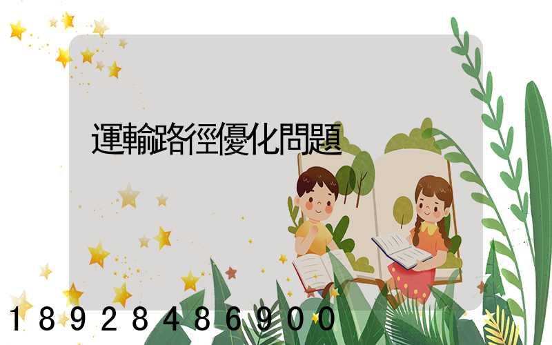 運輸路徑優化問題