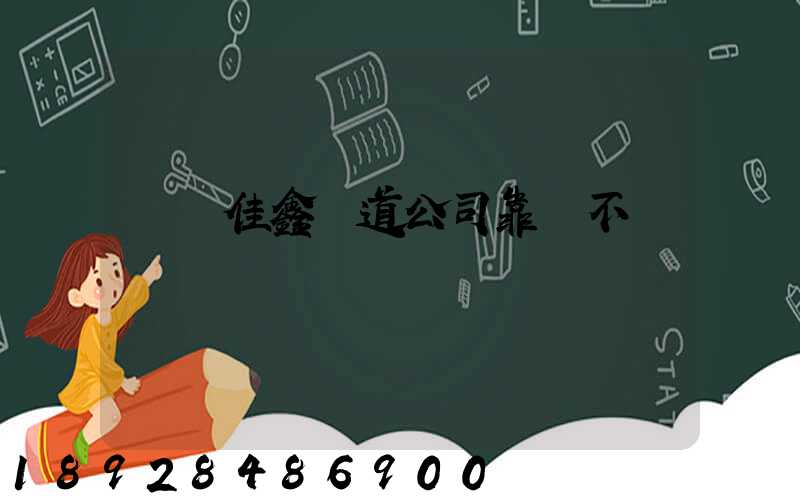 遼寧佳鑫鐵道公司靠譜不