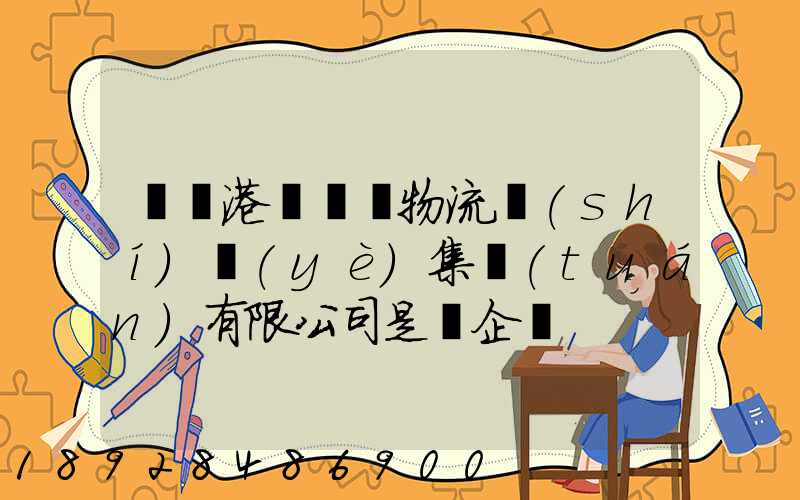 遼寧港鐵國際物流實(shí)業(yè)集團(tuán)有限公司是國企嗎