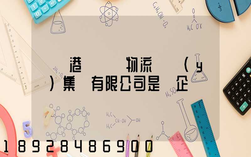 遼寧港鐵國際物流實業(yè)集團有限公司是國企嗎