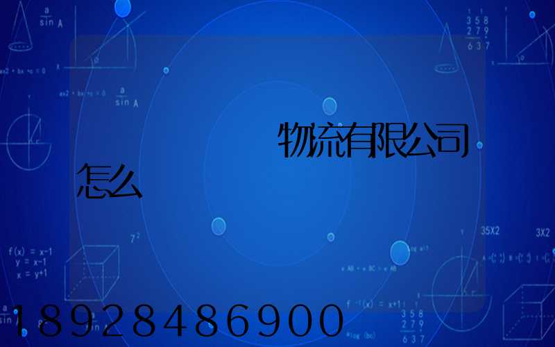 遼寧華儲國際物流有限公司怎么樣