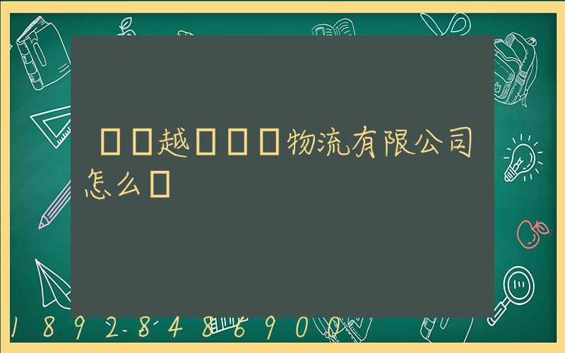 遼寧越誠國際物流有限公司怎么樣