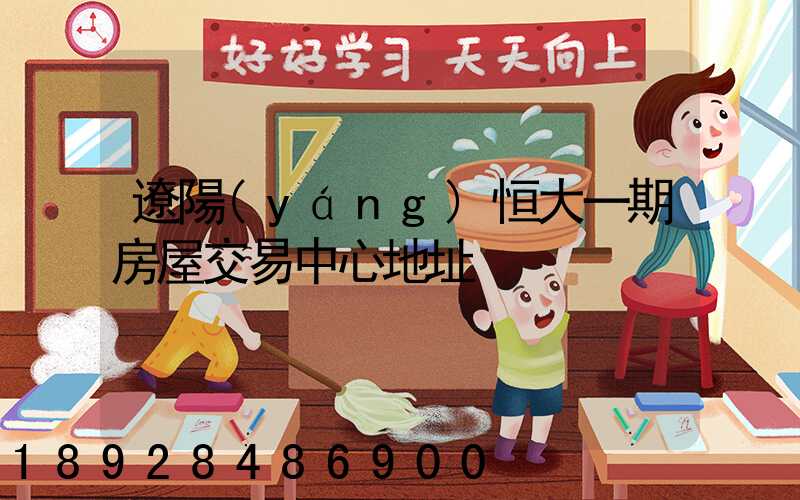 遼陽(yáng)恒大一期房屋交易中心地址