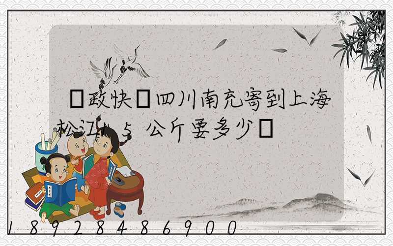 郵政快遞四川南充寄到上海松江15公斤要多少錢