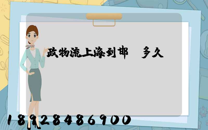 郵政物流上海到邯鄲多久