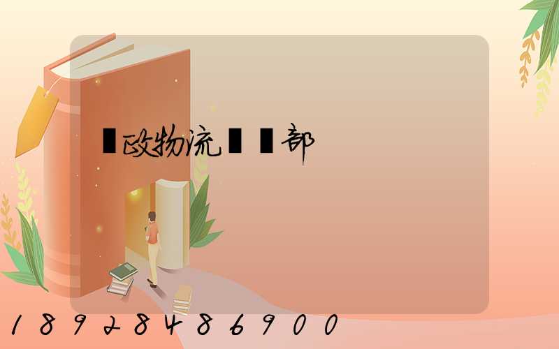 郵政物流運輸部