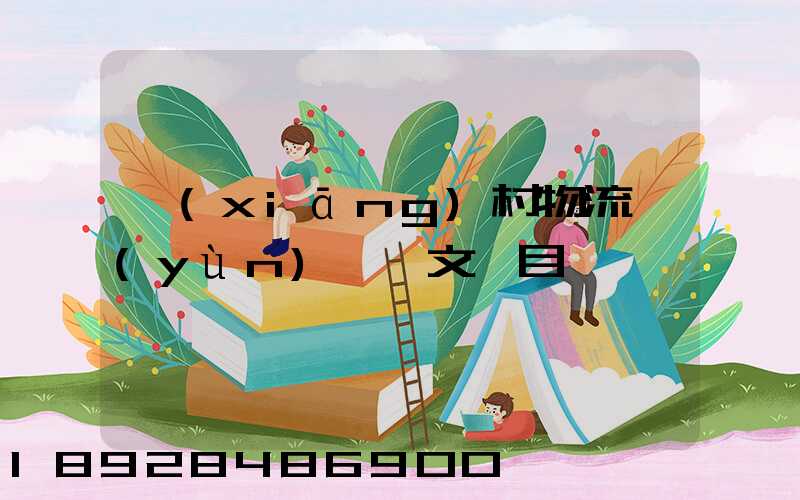 鄉(xiāng)村物流運(yùn)輸論文題目