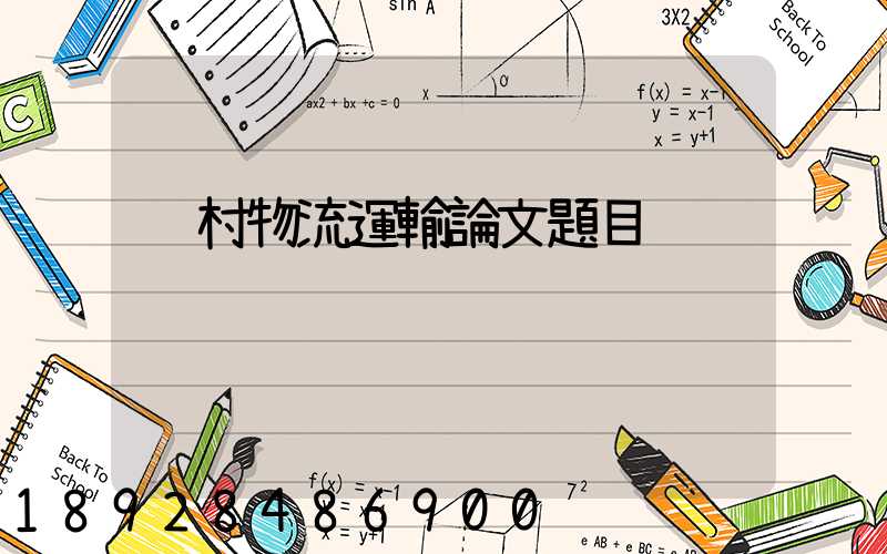 鄉村物流運輸論文題目