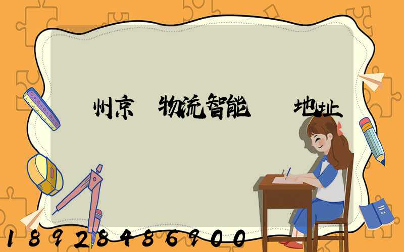 鄧州京東物流智能倉庫地址