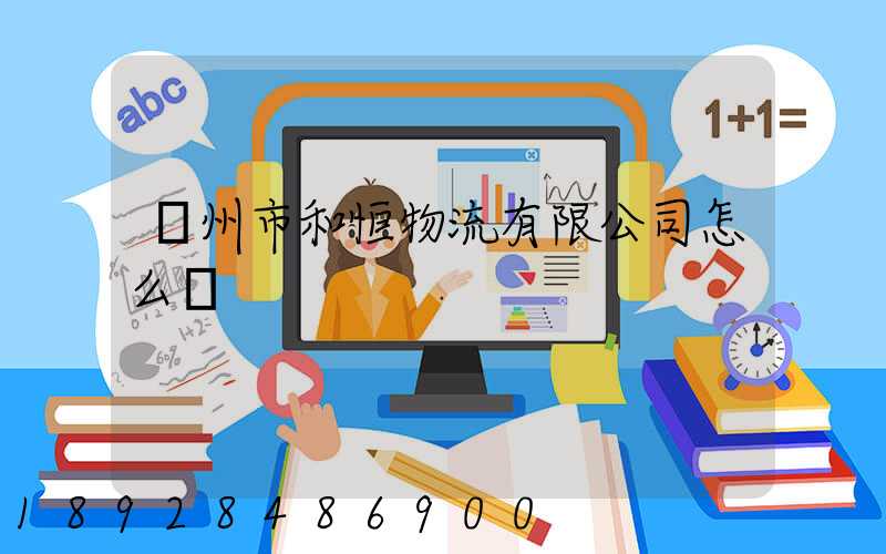 鄧州市和恒物流有限公司怎么樣