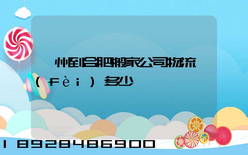 鄭州到合肥搬家公司物流費(fèi)多少錢