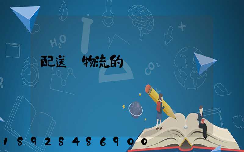 配送與物流的區別