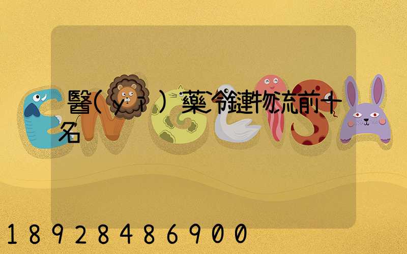 醫(yī)藥冷鏈物流前十名