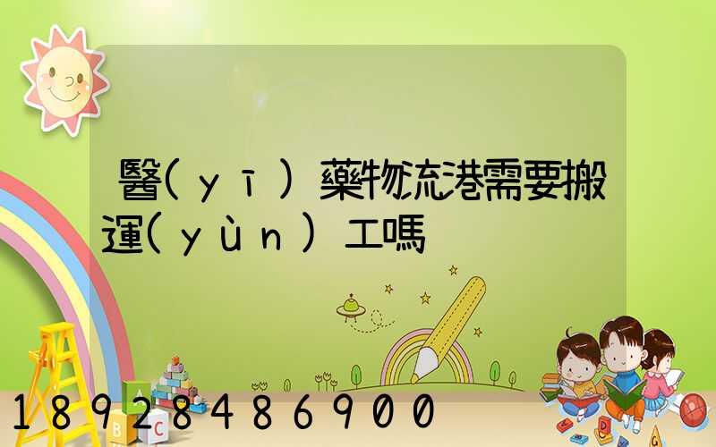 醫(yī)藥物流港需要搬運(yùn)工嗎