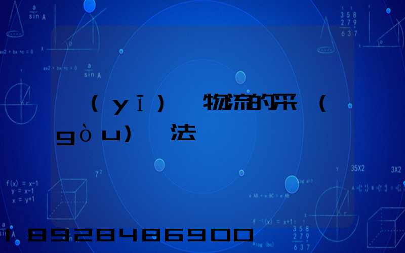 醫(yī)藥物流的采購(gòu)辦法
