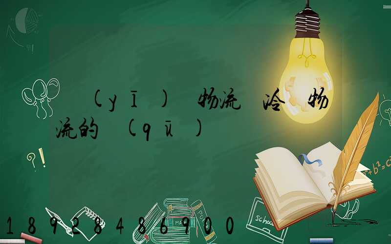 醫(yī)藥物流與冷鏈物流的區(qū)別