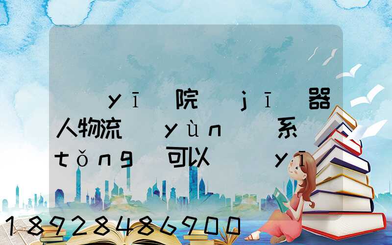 醫(yī)院機(jī)器人物流運(yùn)輸系統(tǒng)可以給醫(yī)院管理帶來(lái)什么好處