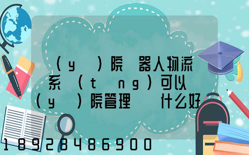 醫(yī)院機器人物流運輸系統(tǒng)可以給醫(yī)院管理帶來什么好處