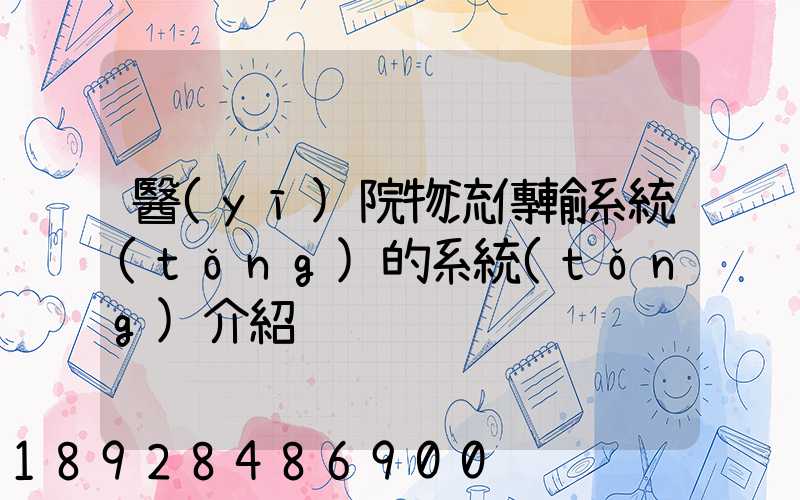 醫(yī)院物流傳輸系統(tǒng)的系統(tǒng)介紹