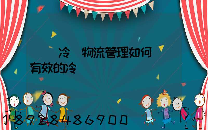 醫藥冷鏈物流管理如何實現有效的冷鏈運輸