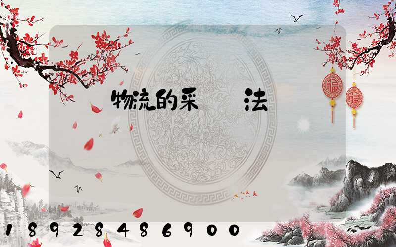 醫藥物流的采購辦法