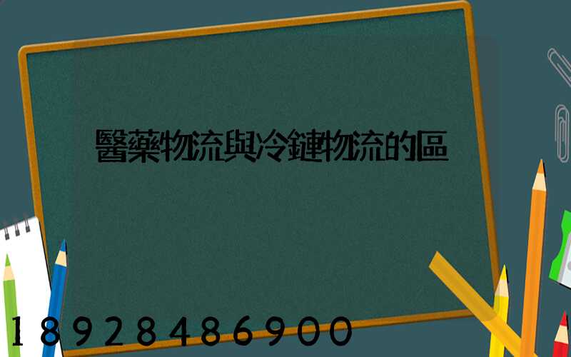 醫藥物流與冷鏈物流的區別