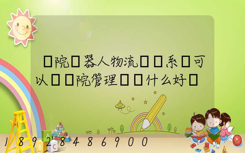 醫院機器人物流運輸系統可以給醫院管理帶來什么好處