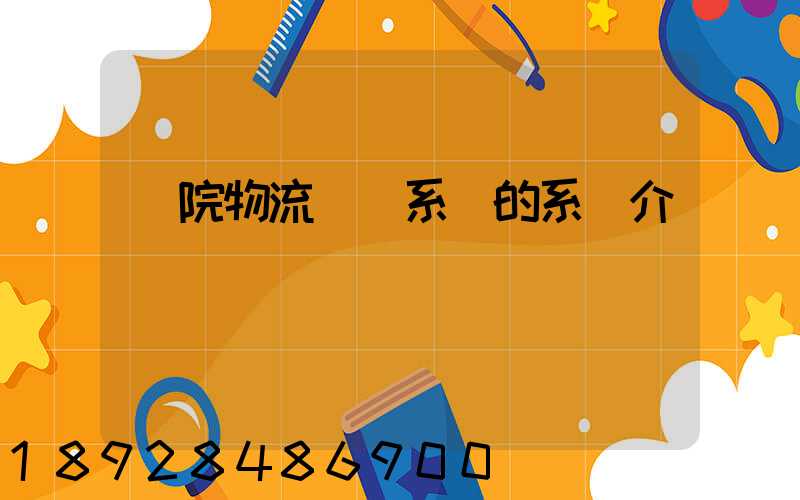 醫院物流傳輸系統的系統介紹