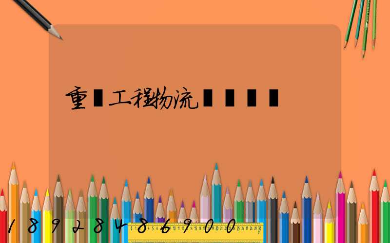 重慶工程物流運輸專業