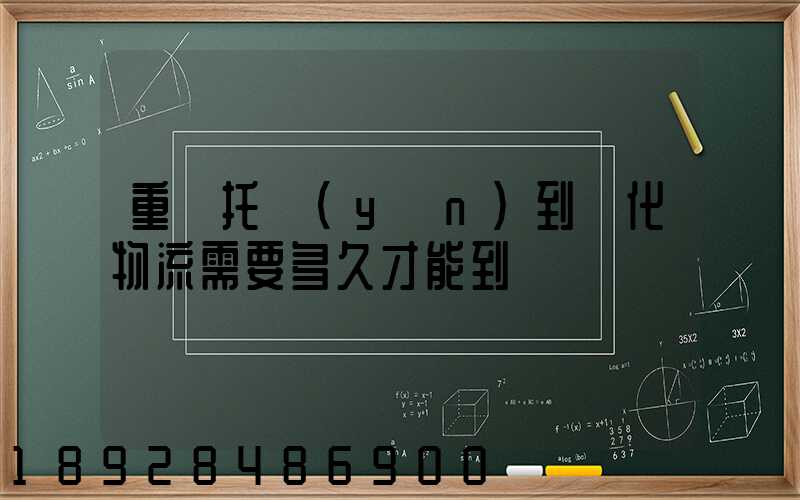 重慶托運(yùn)到懷化物流需要多久才能到
