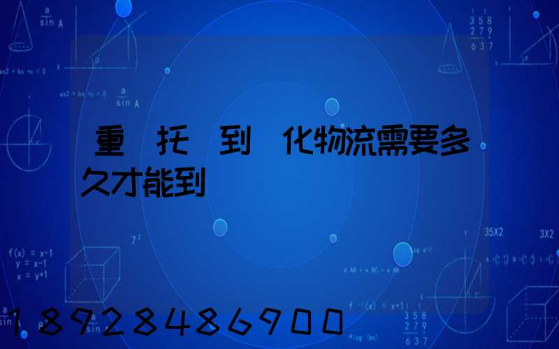 重慶托運到懷化物流需要多久才能到