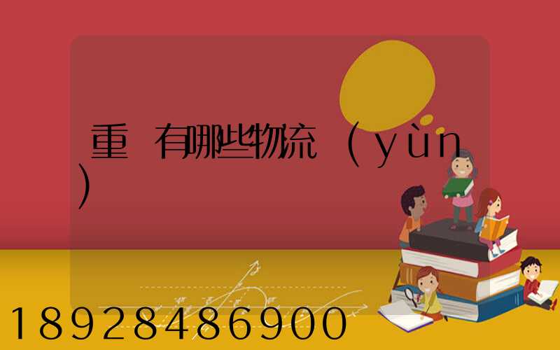 重慶有哪些物流運(yùn)輸