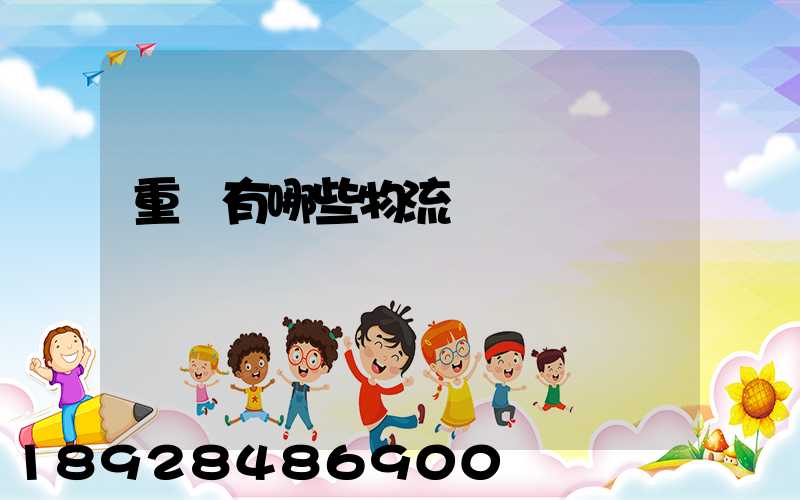 重慶有哪些物流運輸