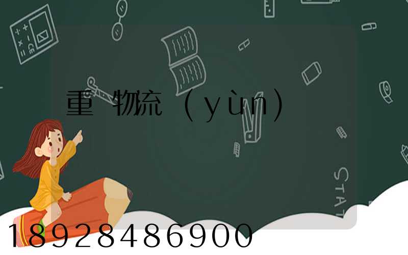 重慶物流運(yùn)輸車