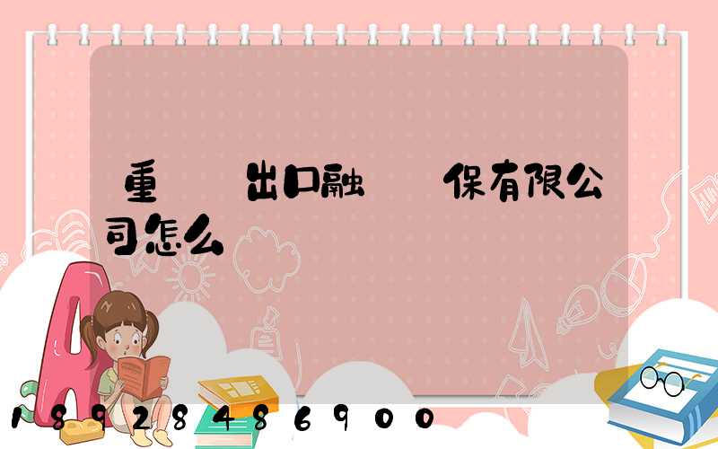 重慶進出口融資擔保有限公司怎么樣