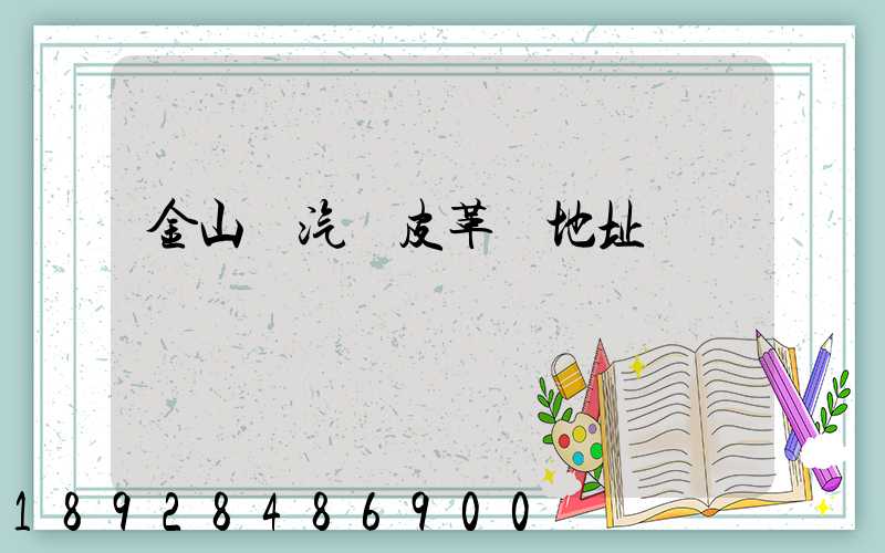 金山區汽車皮革廠地址