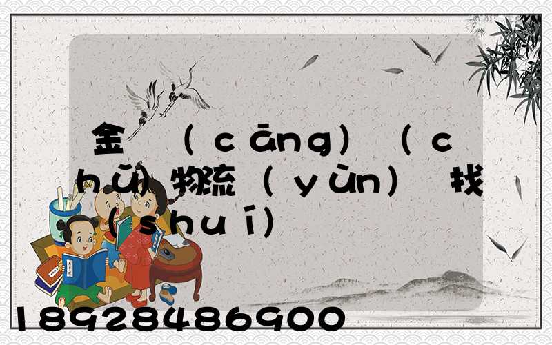 金華倉(cāng)儲(chǔ)物流運(yùn)輸找誰(shuí)