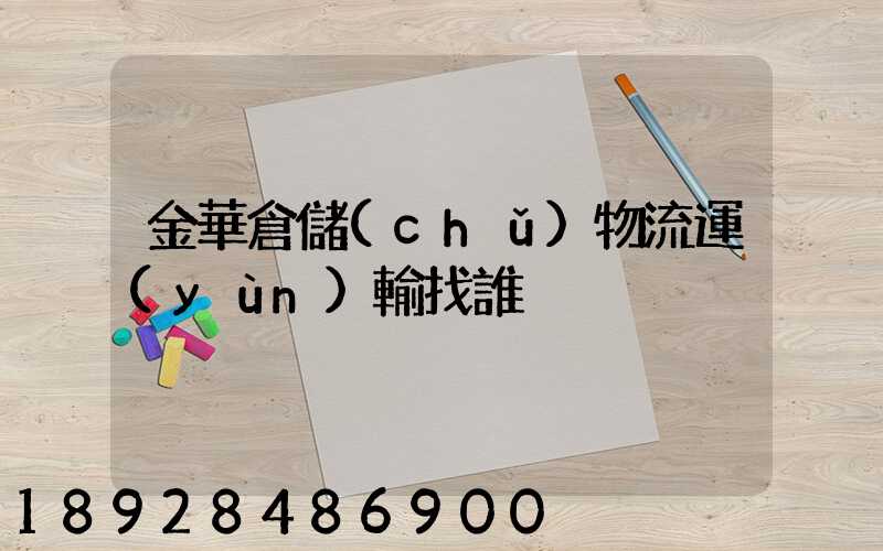 金華倉儲(chǔ)物流運(yùn)輸找誰